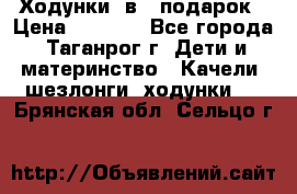 Ходунки 2в1  подарок › Цена ­ 1 000 - Все города, Таганрог г. Дети и материнство » Качели, шезлонги, ходунки   . Брянская обл.,Сельцо г.